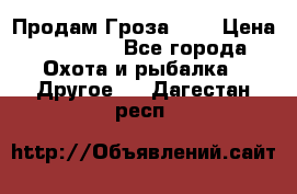 Продам Гроза 021 › Цена ­ 40 000 - Все города Охота и рыбалка » Другое   . Дагестан респ.